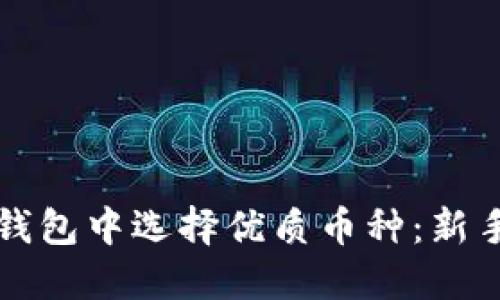 如何在TP钱包中选择优质币种：新手必备指南