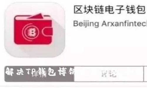 如何解决TP钱包博饼交易问题：全面指南