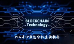PIG币TP钱包分红查询指南