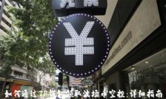 如何通过TP钱包领取波场币空投：详细指南