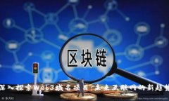 深入探索Web3域名项目：未来互联网的新趋势