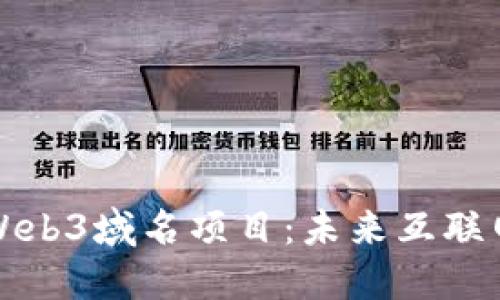 深入探索Web3域名项目：未来互联网的新趋势