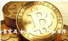 比特币钱包加载完成：如何高效管理和保障你的