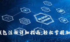 USDT数字钱包注册详细指南：轻松掌握加密货币管