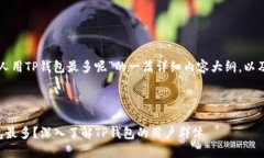下面是关于“什么人用TP钱包最多呢”的一篇详细