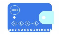Web3钱包地址能否查询到真实身份？揭秘虚拟资产