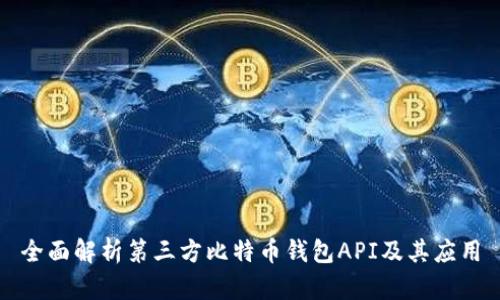 全面解析第三方比特币钱包API及其应用