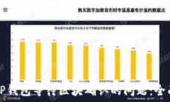   解决TP钱包等待区块确认的问题：全面指南