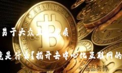 思考一个易于大众且的优质Web3究竟是什么？揭开