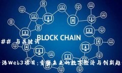 ### 与关键词香港Web3项目：重塑未来的数字经济与