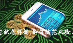 比特币钱包锁定状态详解：如何防范风险与保障