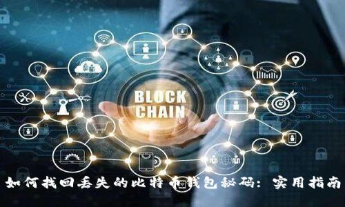 如何找回丢失的比特币钱包秘码: 实用指南