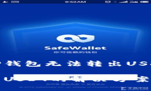 在这里可以用TP钱包无法转出USDT的解决方案。 

TP钱包无法转出USDT的解决方案