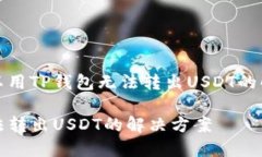 在这里可以用TP钱包无法转出USDT的解决方案。