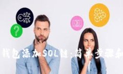 如何在TP钱包添加SOL链：简单步骤和实用指南