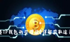 如何获得TP钱包的荣耀值？详解获取途径与技巧