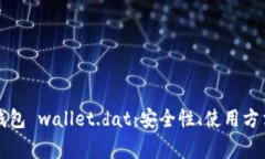 深入了解比特币钱包 wallet.dat：安全性、使用方法