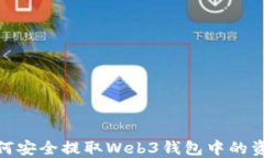 如何安全提取Web3钱包中的资金