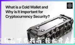 手机Web3钱包下载指南：轻松开启区块链时代