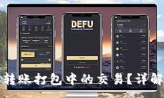 :如何取消TP钱包转账打包中的交易？详解步骤与