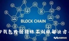 TP钱包跨链转账不到账解决方案