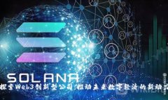 探索Web3创新型公司：推动未来数字经济的新动力