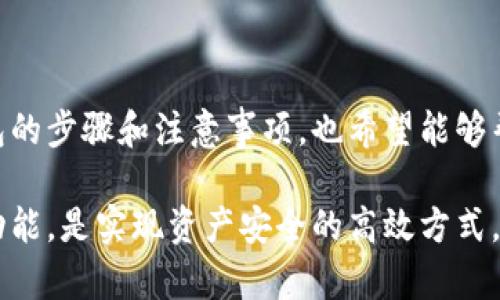   怎样安全且有效地删除冷钱包？ / 

 guanjianci 冷钱包,删除冷钱包,加密货币,数字资产管理 /guanjianci 

# 内容主体大纲

1. **引言**
   - 冷钱包的定义与功能
   - 删除冷钱包的重要性
   
2. **冷钱包的类型**
   - 硬件钱包
   - 软件钱包
   - 纸钱包
   
3. **为何需要删除冷钱包？**
   - 安全性考虑
   - 遗忘或更换钱包的理由
   - 遇到问题时的解决方案
   
4. **删除冷钱包前的准备工作**
   - 数据备份
   - 冷钱包中的资产转移
   - 确保没有未完成的交易
   
5. **如何删除冷钱包**
   - 硬件钱包的删除步骤
   - 软件钱包的删除步骤
   - 纸钱包的处理方法
   
6. **冷钱包删除后的注意事项**
   - 如何确保资产安全
   - 如何处理与其他账户的关联
    
7. **常见问题解答**
   - 回答人们在删除冷钱包时常遇到的问题
   
8. **总结**
   - 重申安全性的重要性
   - 最后建议与提醒

---

## 引言

在数字资产管理中，冷钱包是一个重要的工具，用于存储各种加密货币。它以其离线存储的特性，提供了相对安全的存储方式。但有时候用户可能因为多种原因需要删除冷钱包，在删除之前，了解相关知识与步骤显得格外重要。

本篇文章将详细介绍如何安全有效地删除冷钱包，确保在这个过程中不会导致资产的损失或安全隐患。

## 冷钱包的类型

### 硬件钱包

硬件钱包是专用的设备，用于存储私钥而不连接到互联网，例如Trezor和Ledger等设备。由于其物理存在，安全性相对较高。

### 软件钱包

软件钱包是一种可以在计算机或移动设备上使用的应用程序，例如Exodus和Atomic Wallet。这类钱包便捷，适合频繁交易，但一旦设备被攻击，资产可能面临风险。

### 纸钱包

纸钱包是将私钥和公钥打印在一张纸上。这种方式完全离线，安全性高，但一旦纸张损坏或丢失，资产将无法找回。

## 为何需要删除冷钱包？

### 安全性考虑

随着技术的发展，许多冷钱包可能会成为黑客攻击的目标。为了提升安全性，用户常常需要更新或删除旧的冷钱包。

### 遗忘或更换钱包的理由

有时用户可能会遗忘某个冷钱包的存在，或者想要更换到新的钱包以使用更多功能。这种情况下，删除旧钱包变得尤为重要。

### 遇到问题时的解决方案

如果冷钱包出现问题，例如无法访问或设备故障，删除它并转移资产是解决问题的最佳方案。

## 删除冷钱包前的准备工作

### 数据备份

在删除冷钱包之前，首先需要确保所有数据得到备份。用户应妥善保存助记词和私钥，以防止后续需求时无法找回。

### 冷钱包中的资产转移

在进行删除操作之前，务必将冷钱包中的所有资产转移到另一个安全的钱包中。确保转移完成且交易已确认。

### 确保没有未完成的交易

查看冷钱包中的交易记录，确保没有正在进行的交易。未完成的交易可能造成资产损失。

## 如何删除冷钱包

### 硬件钱包的删除步骤

对于硬件钱包，用户可以按照以下步骤删除：
1. 连接硬件钱包至计算机并登录应用程序。
2. 确保钱包中所有资产已被转移。
3. 在设置菜单中选择“恢复出厂设置”选项，清除所有数据。

### 软件钱包的删除步骤

删除软件钱包的流程相对简单：
1. 打开软件钱包，确保转移完所有资产。
2. 退出应用程序并在设备上卸载软件。
3. 检查设备存储中是否仍有相关的数据，确保彻底删除。

### 纸钱包的处理方法

对于纸钱包，用户应确保其安全被销毁。可以考虑用碎纸机将纸钱包彻底销毁，确保不会被他人获取。

## 冷钱包删除后的注意事项

### 如何确保资产安全

删除冷钱包后，最重要的是确保所有资产的安全。建议用户定期检查新冷钱包的安全性及其功能。

### 如何处理与其他账户的关联

如果冷钱包曾与多个账户关联，应在删除时确保这些关联已断开，避免日后出现问题。

## 常见问题解答

### 1. 如何确认冷钱包已被完全删除？

确认冷钱包是否已被完全删除，首先可以检查是否可以重新连接该钱包。如果无法访问，就说明该钱包已完全删除。

### 2. 删除冷钱包后，资产会丢失吗？

只要在删除之前确保所有资产都被转移，删除冷钱包后资产是不会丢失的。务必做好相关记录。

### 3. 冷钱包的备份如何进行？

备份冷钱包主要是将助记词和私钥安全存储。可通过多种方式，比如纸质备份或加密存储于安全的云端。

### 4. 软件钱包与硬件钱包的删除方法是否相同？

虽然都是删除，但软件钱包主要是程序地址，而硬件钱包则需要确保设备内部数据清除。因此，两者的步骤会有所不同。

### 5. 如何选择新的冷钱包？

选择新冷钱包时，用户应该考虑其安全性、便捷性和用户评价等因素，确保其适合自己的需求。

### 6. 如果我忘记了冷钱包的密码，应该怎么办？

若忘记冷钱包密码，用户通常可通过助记词恢复，但如果没有备份，则可能面临资产无法找回的困境。

### 7. 如何验证冷钱包的安全性？

冷钱包的安全性可通过多种方式进行验证，包括查看用户评价、研究其加密技术和设计等因素。

## 总结

删除冷钱包确实需要谨慎对待，确保在过程中没有任何资产损失。本文中详细介绍了删除冷钱包的步骤和注意事项，也希望能够帮助用户安全管理其数字资产。

随着数字资产的普及，对其管理的重视是每位用户应尽的责任，灵活运用冷钱包的优势及相关功能，是实现资产安全的高效方式。