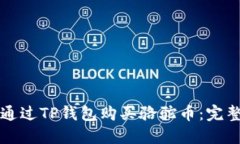如何通过TP钱包购买骆驼币：完整指南