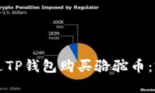 如何通过TP钱包购买骆驼币：完整指南