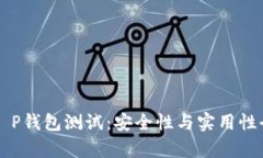 中本聪T P钱包测试：安全性与实用性全面解析