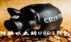 如何轻松对接以太坊USDT钱包：完整指南