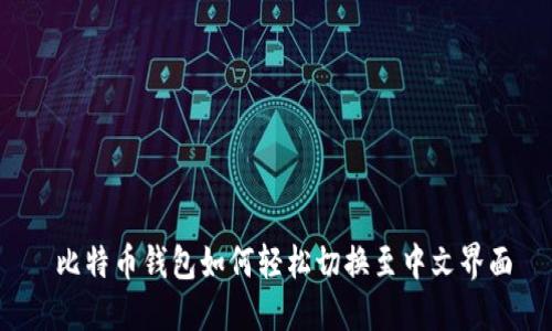  比特币钱包如何轻松切换至中文界面