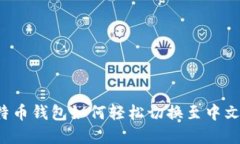  比特币钱包如何轻松切换至中文界面