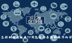 ### 怎样利用老版本TP钱包进行养宠物操作的详细