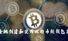 如何安全地创建和使用比特币纸钱包离线接收