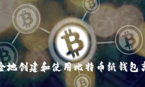 如何安全地创建和使用比特币纸钱包离线接收