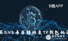 如何购买BNB币并转移至TP钱包的详细指南