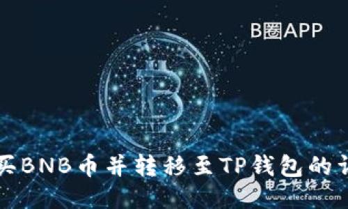 如何购买BNB币并转移至TP钱包的详细指南