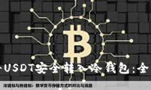 优质
如何将USDT安全转入冷钱包：全面指南