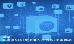 优质如何将USDT安全转入冷钱包：全面指南