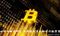 智能狗比特币搬砖钱包：如何安全高效地进行数