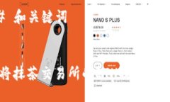 ### 和关键词如何将抹茶交易所的ETH提币到TP钱包
