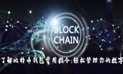 全面了解比特币钱包常用指令：轻松管理你的数