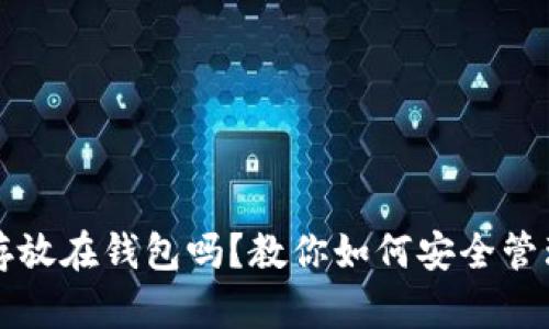 USDT可以存放在钱包吗？教你如何安全管理USDT资产