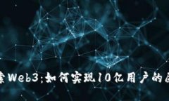 探索Web3：如何实现10亿用户的愿景
