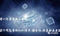 思考一个易于大众且的解读TP钱包中的DeFi项目：