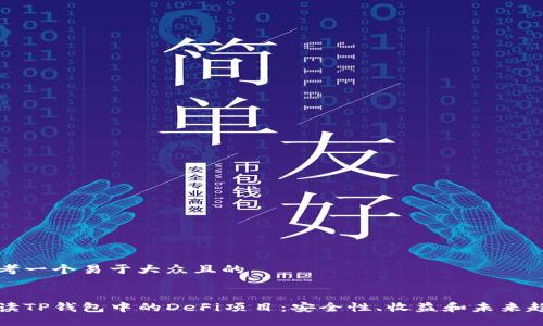 思考一个易于大众且的


解读TP钱包中的DeFi项目：安全性、收益和未来趋势