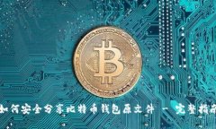 如何安全分享比特币钱包原文件 - 完整指南