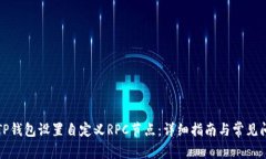 如何为TP钱包设置自定义RPC节点：详细指南与常见