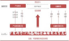 一个手机能下载两个TP钱包吗？全面解析与常见问
